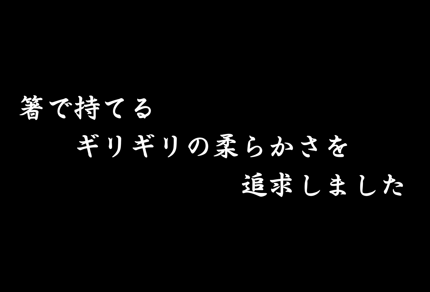 飲めるほどとろけるハンバーグ。